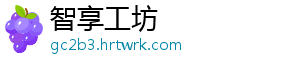 智享工坊